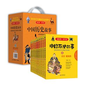 中国历史故事-(全10册)-技术教育社区
