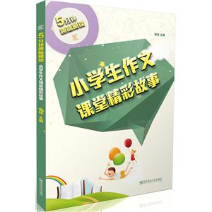 小学生作文课堂精彩故事-5分种趣味阅读-技术教育社区