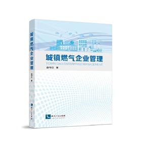 城镇燃气企业管理-技术教育社区