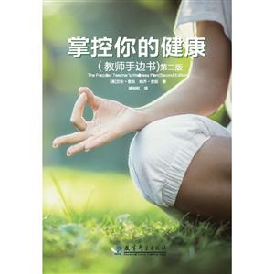 掌控你的健康-(教师手边书)-第二版-技术教育社区