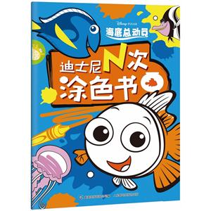 迪士尼N次涂色书-海底总动员-技术教育社区