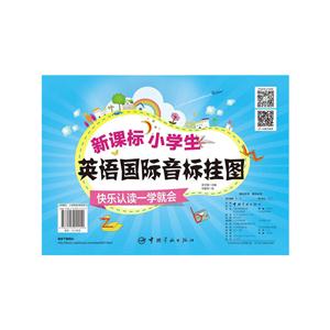 小学生英语国际音标挂图-快乐认读一学就会-技术教育社区