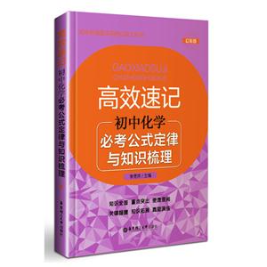 初中化学必考公式定律与知识梳理-高效速记-幻彩版-技术教育社区