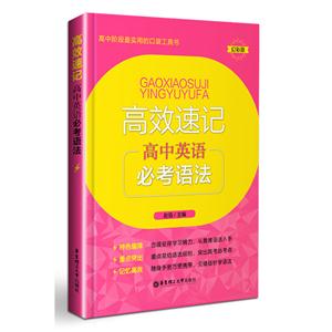 高中英语必考语法-高效速记-幻彩版-技术教育社区