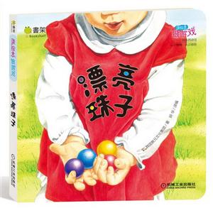 漂亮珠子-读绘本做游戏-技术教育社区