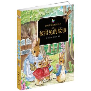 彼得兔的故事-技术教育社区