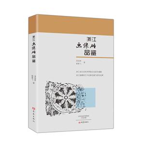 浙江画像砖品鉴-技术教育社区