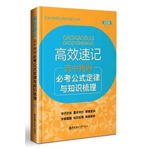 高中物理必考公式定律与知识梳理-高效速记-幻彩版-技术教育社区