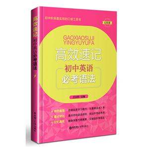 初中英语必考语法-高效速记-幻彩版-技术教育社区