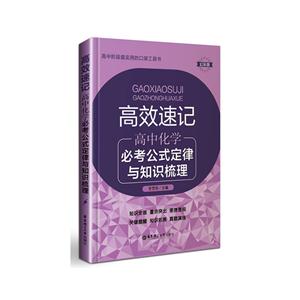 高中化学必考公式定律与知识梳理-高效速记-幻彩版-技术教育社区