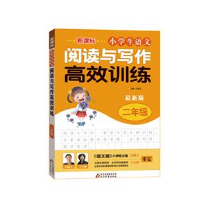 (·小学生语文)阅读与写作高效训练·二年级-技术教育社区