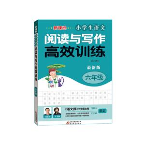(·小学生语文)阅读与写作高效训练·六年级-技术教育社区