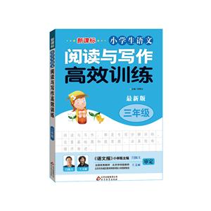 (·小学生语文)阅读与写作高效训练·三年级-技术教育社区