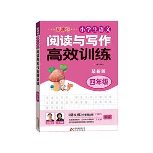 (·小学生语文)阅读与写作高效训练·四年级-技术教育社区