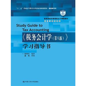 《税务会计学(第八版)》学习指导书-技术教育社区