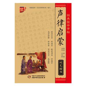 硬笔楷书-声律启蒙-经典国学字帖-技术教育社区