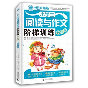 五年级-小学生阅读与作文阶梯训练-畅销升级版-技术教育社区