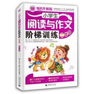 二年级-小学生阅读与作文阶梯训练-畅销升级版-技术教育社区