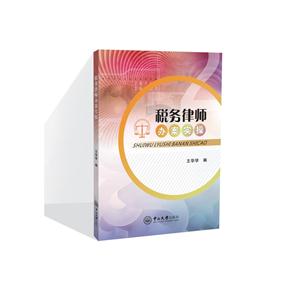 税务律师办案实操-技术教育社区