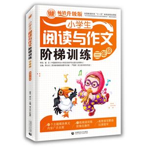 三年级-小学生阅读与作文阶梯训练-畅销升级版-技术教育社区