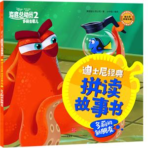 多莉的新朋友-迪士尼经典拼读故事书-海底总动员2-多莉去哪儿-技术教育社区