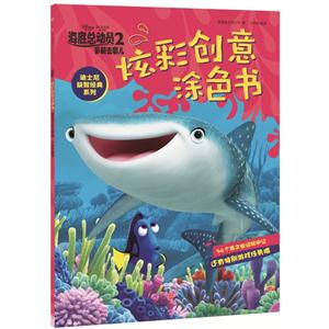 炫彩创意涂色书-海底总动员2-多莉去哪儿-技术教育社区