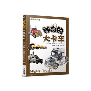 神奇的大卡车-神奇的机器-技术教育社区