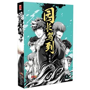 园长驾到-8-完结-技术教育社区