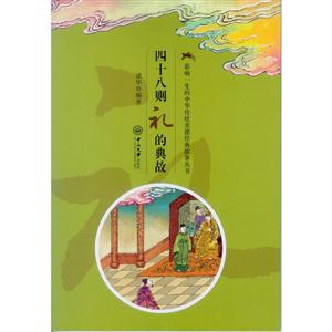 四十八则礼的典故-技术教育社区