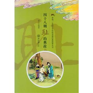 四十八则耻的典故-技术教育社区