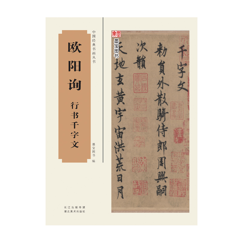 欧阳询行书千字文
