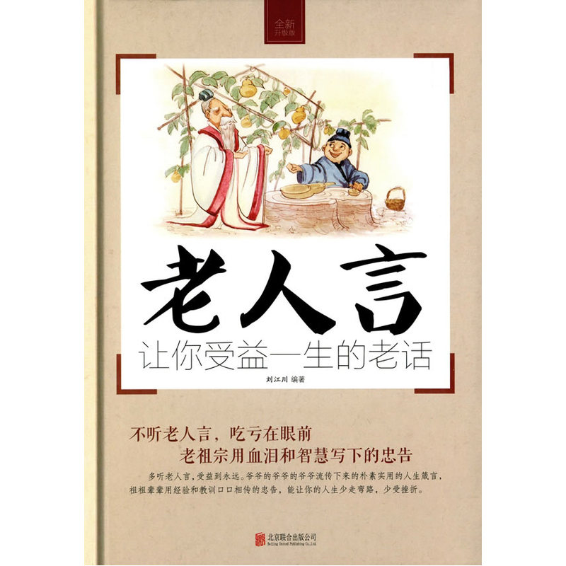 老人言-让你受益一生的老话