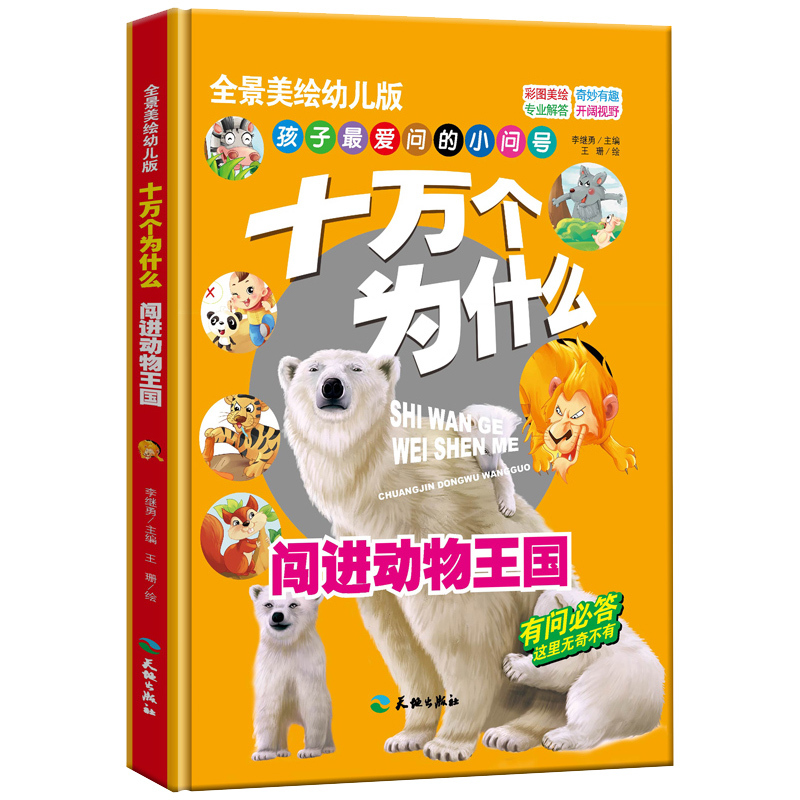 全景美绘版幼儿十万个为什么.闯进动物王国(精装)
