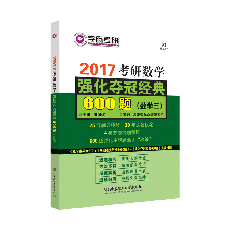 2017考研数学强化夺冠经典600题【数学三】