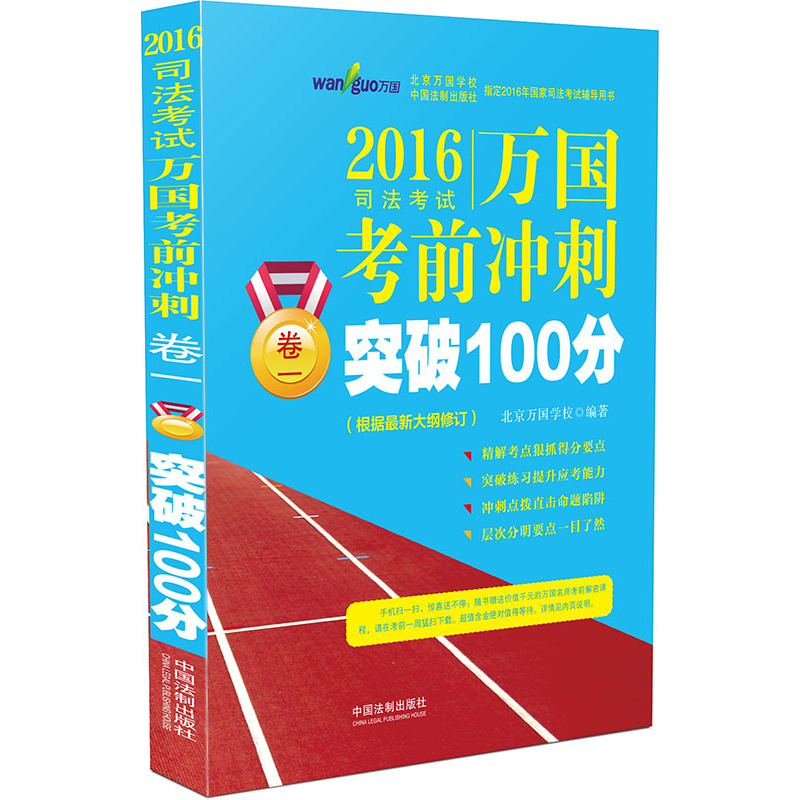 2016-万国考前冲刺突破100分-司法考试-卷一-(根据最新大纲修订)