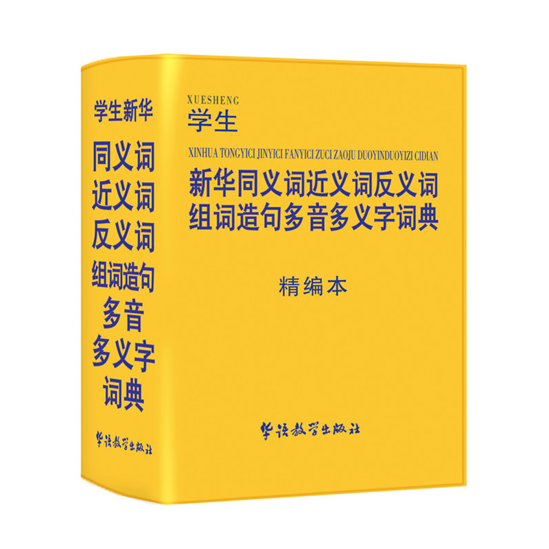 学生新华同义词近义词反义词组词造句多音多义字词典-精编本