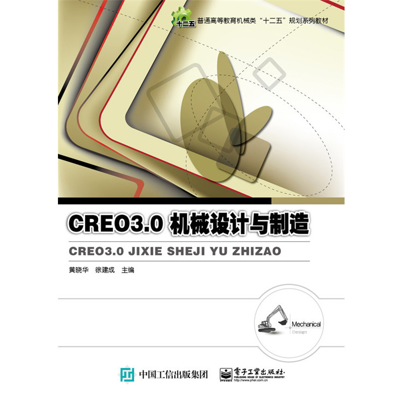 Creo 3.0机械设计与制造