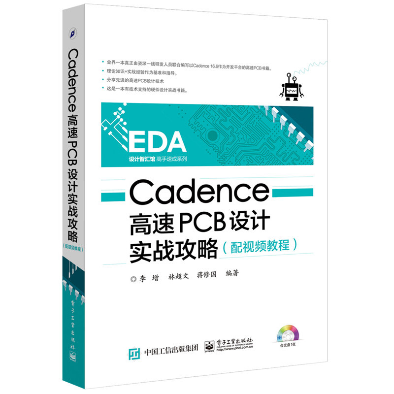 Cadence高速PCB设计实战攻略-(含光盘1张)