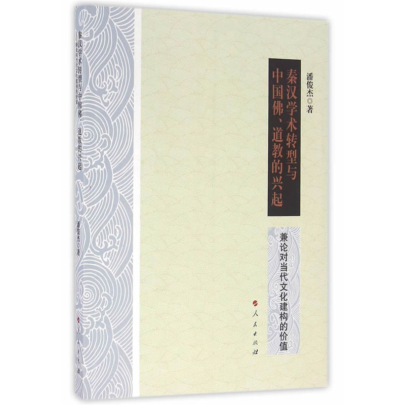 秦汉学术转型与中国佛.道教的兴起-兼论对当代文化建构的价值