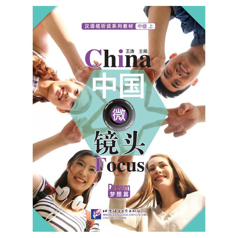 梦想篇-中国微镜头-汉语视听说系列教材-上-中级