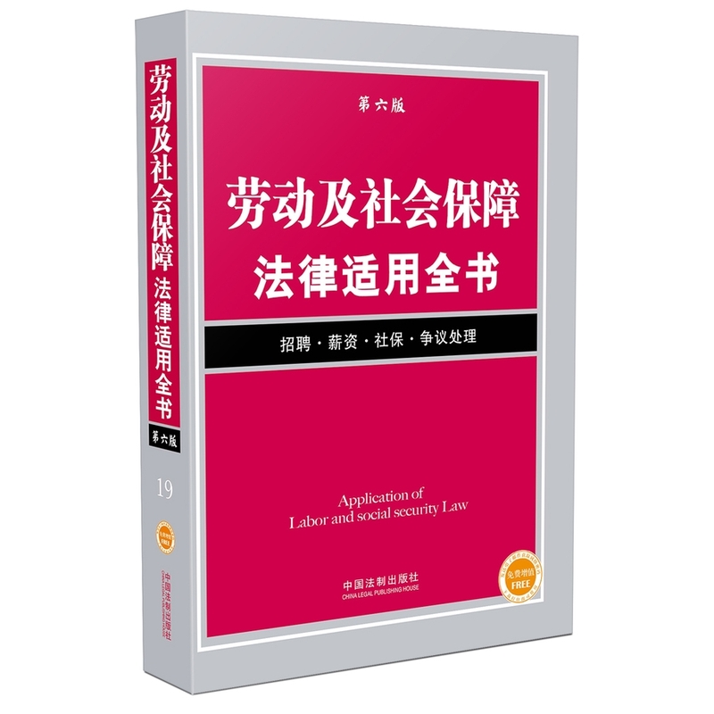 劳动及社会保障法律适用全书-第六版