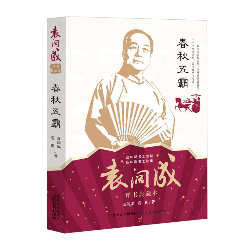 春秋五霸-袁阔成评述典藏本