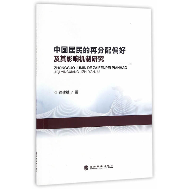 中国居民的再分配偏好及其影响机制研究