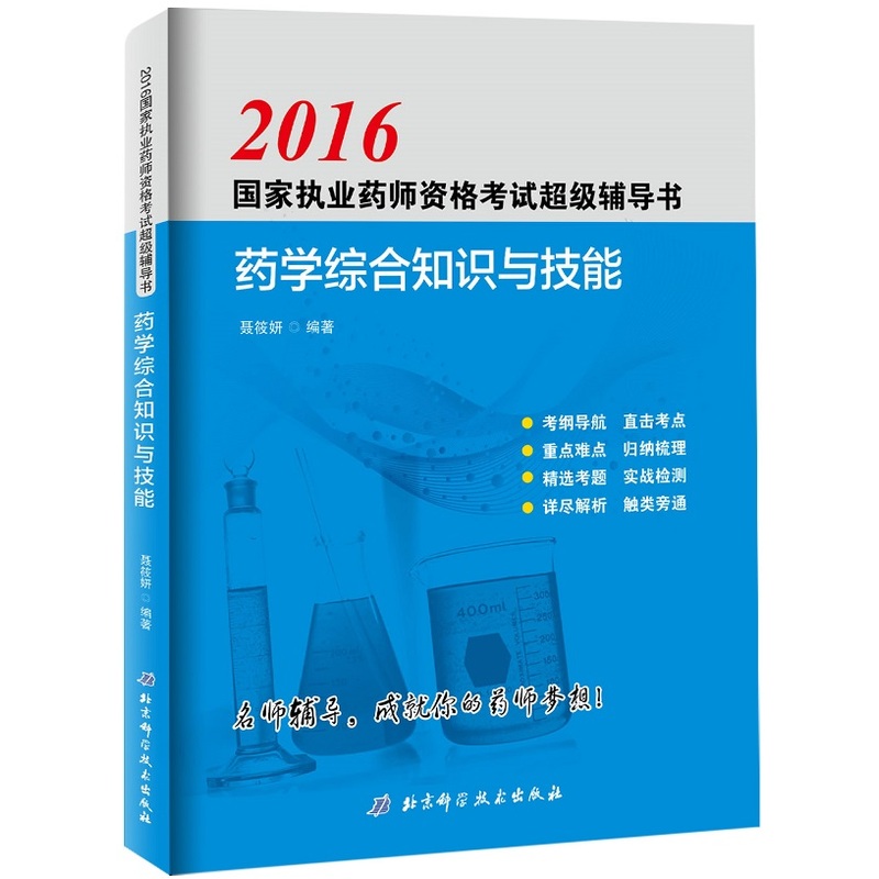 2016-药学综合知识与技能-国家执业药师资格考试超级辅导书