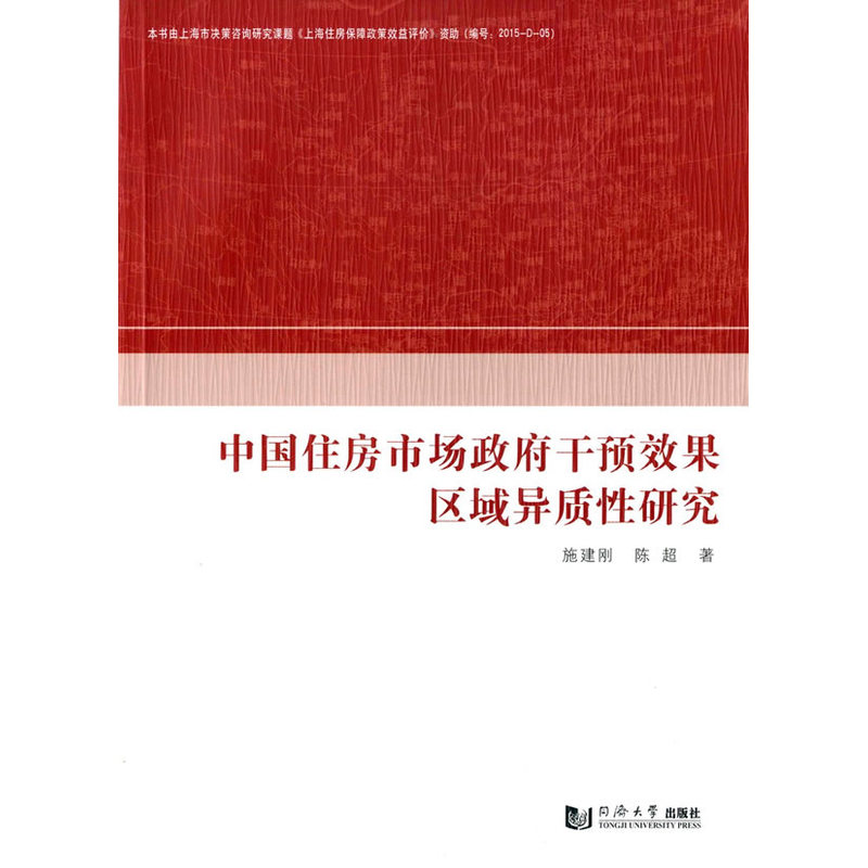 中国住房市场政府干预效果区域异质性研究