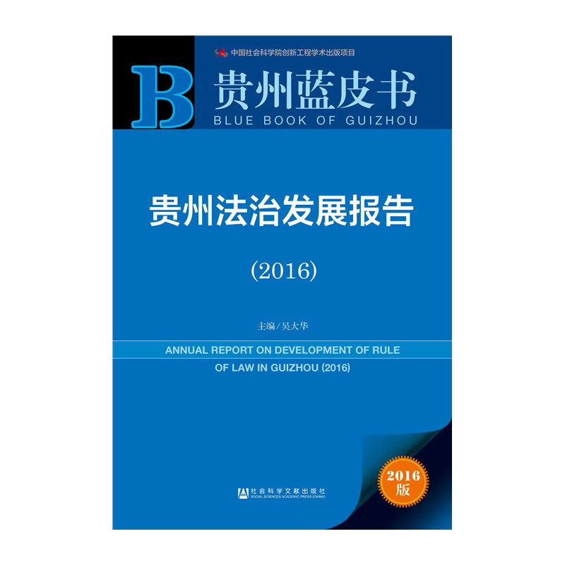 2016-贵州法治发展报告-贵州蓝皮书-2016版