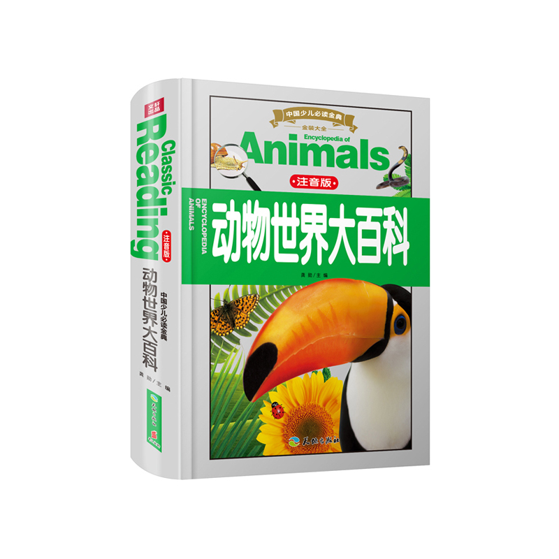 动物世界大百科-中国少儿必读金典-注音版