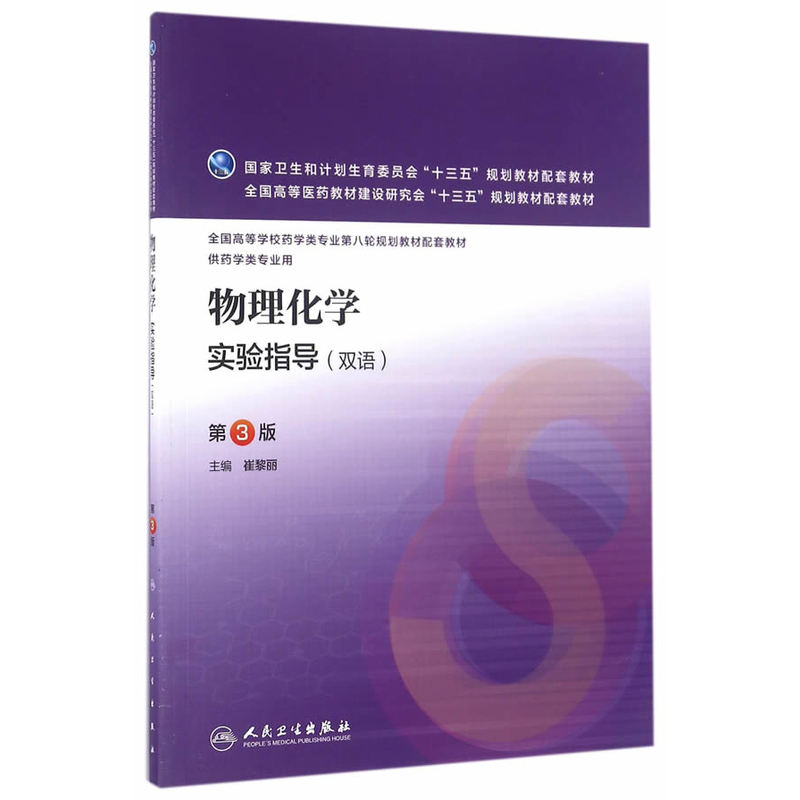 物理化学实验指导(双语)-第3版-供药学类专业用