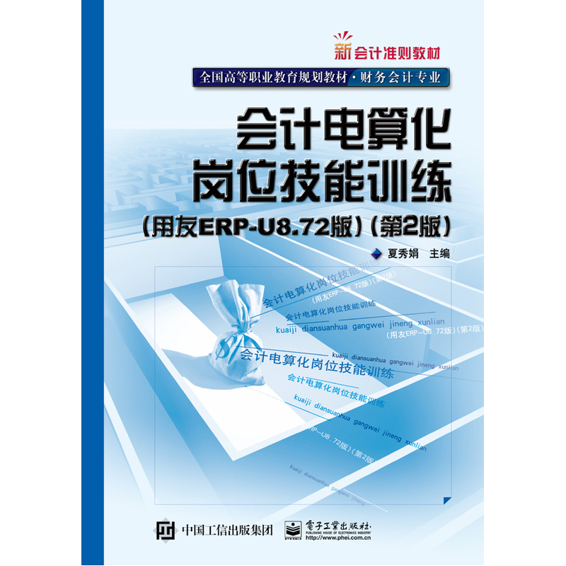 会计电算化岗位技能训练(用友ERP-U8.72版)-(第2版)