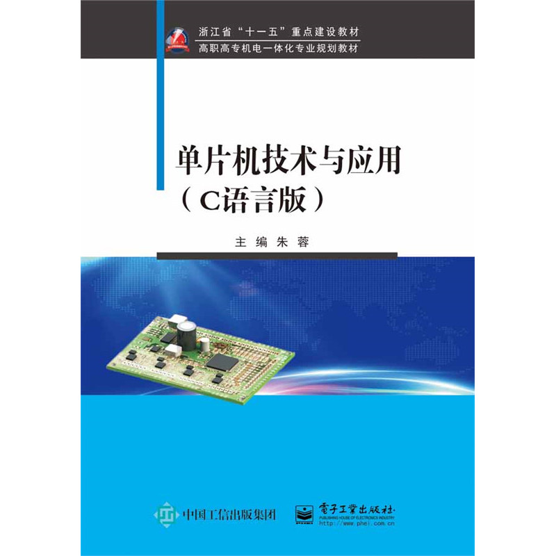 单片机技术与应用浙江省十一五重点建设教材-(C语言版)